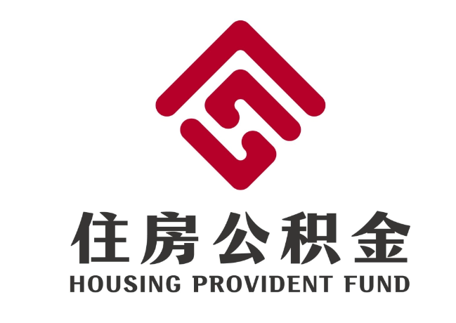 奈曼住房公积金代提