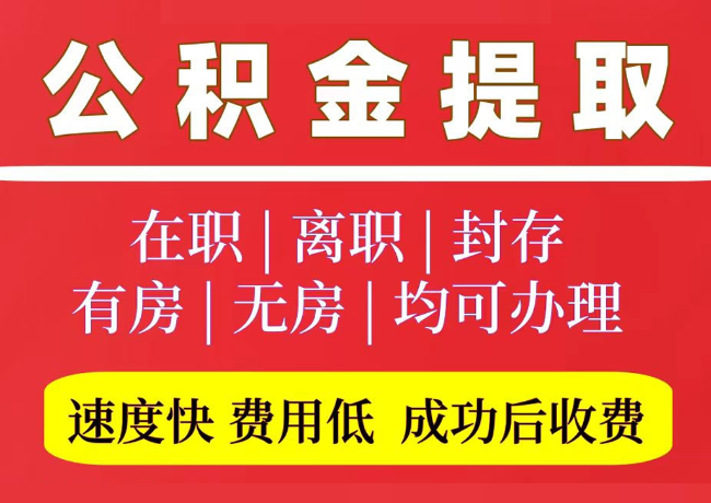 奈曼国管公积金代提